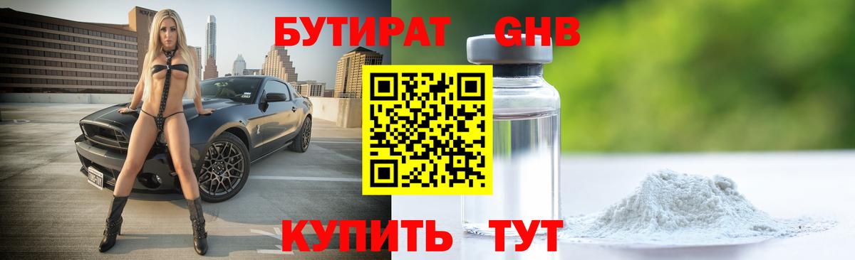 БУТИРАТ жидкий экстази Ишимбай